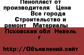 Пенопласт от производителя › Цена ­ 1 500 - Все города Строительство и ремонт » Материалы   . Псковская обл.,Невель г.